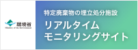 特定指定廃の埋立処分施設リアルタイムモニタリングサイト