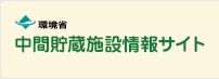 中間貯蔵施設情報サイト