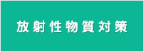 放射線物質対策